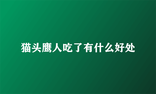 猫头鹰人吃了有什么好处