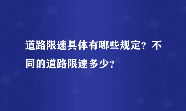 道路限速具体有哪些规定？不同的道路限速多少？