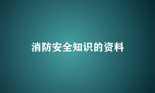 消防安全知识的资料