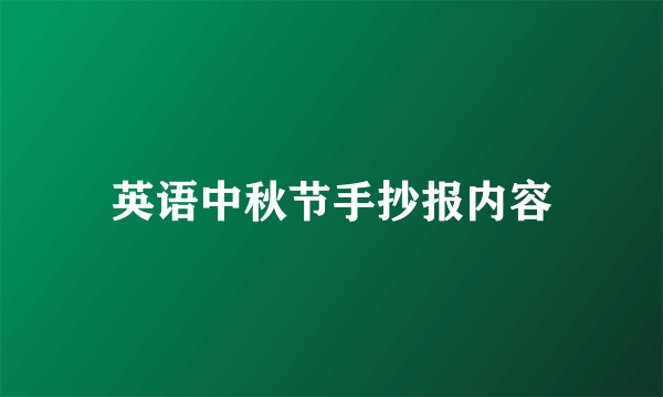 英语中秋节手抄报内容