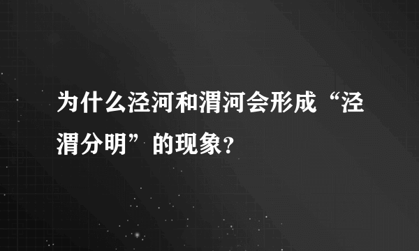 为什么泾河和渭河会形成“泾渭分明”的现象？