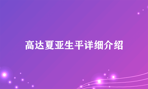 高达夏亚生平详细介绍