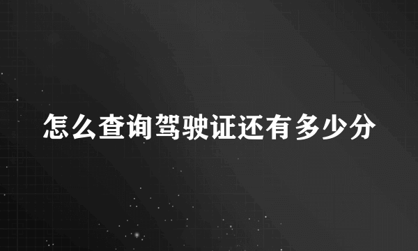 怎么查询驾驶证还有多少分