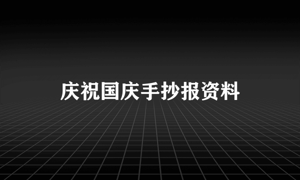 庆祝国庆手抄报资料