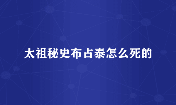 太祖秘史布占泰怎么死的