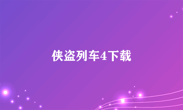 侠盗列车4下载