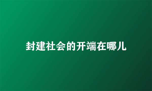 封建社会的开端在哪儿