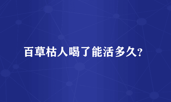 百草枯人喝了能活多久？