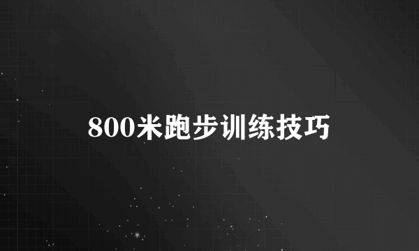 800米跑步训练技巧