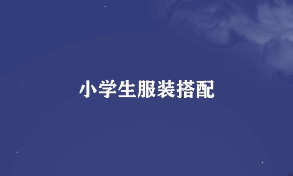 小学生服装搭配