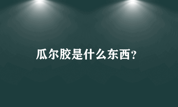 瓜尔胶是什么东西？