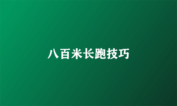 八百米长跑技巧