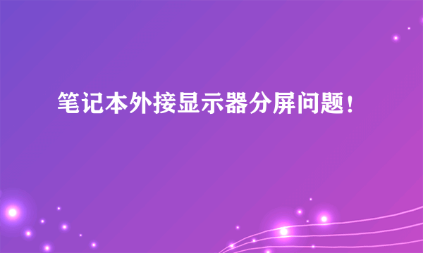 笔记本外接显示器分屏问题！