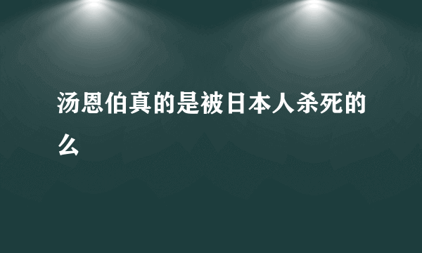 汤恩伯真的是被日本人杀死的么