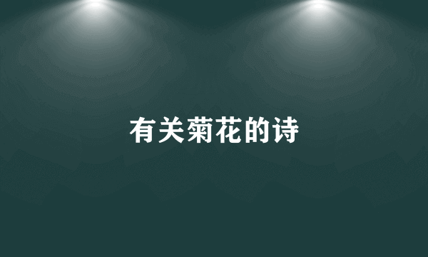 有关菊花的诗