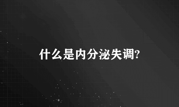 什么是内分泌失调?