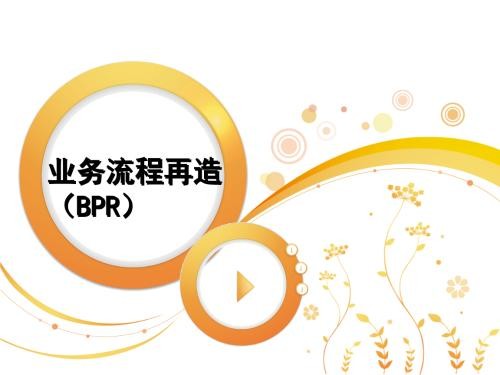 BPR是什么意思?