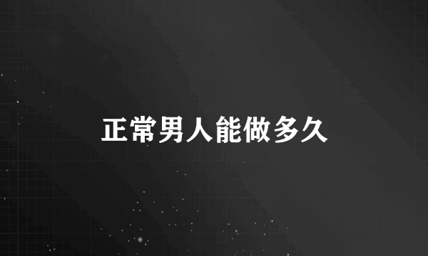 正常男人能做多久