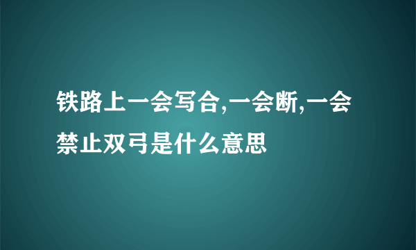 铁路上一会写合,一会断,一会禁止双弓是什么意思