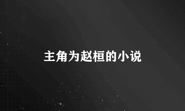 主角为赵桓的小说
