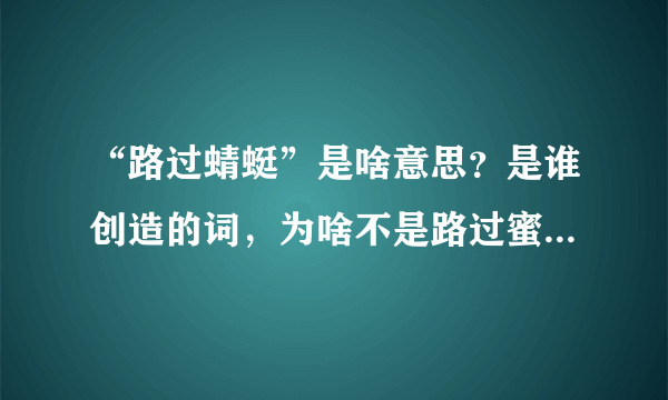 “路过蜻蜓”是啥意思？是谁创造的词，为啥不是路过蜜蜂或者是蚊子撒？