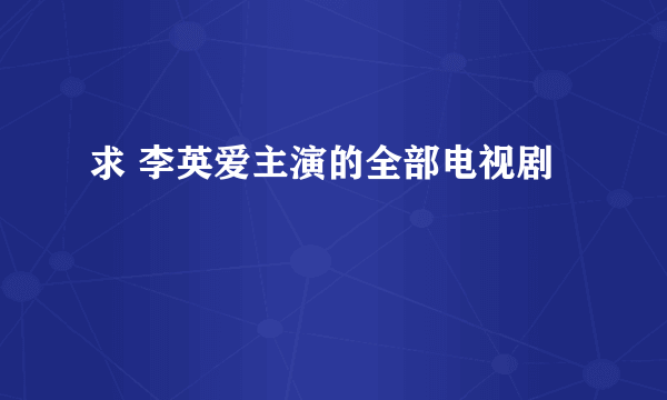 求 李英爱主演的全部电视剧