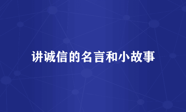讲诚信的名言和小故事
