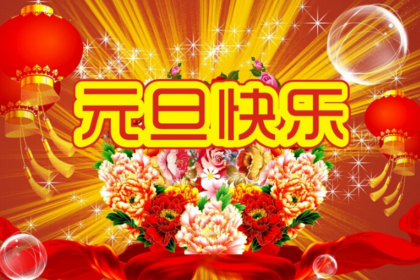 今天距离元旦还有多少天