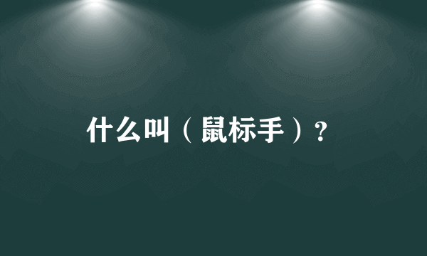 什么叫（鼠标手）？