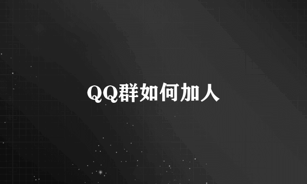 QQ群如何加人