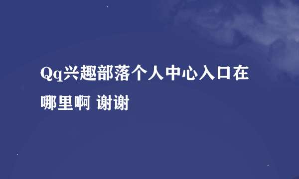 Qq兴趣部落个人中心入口在哪里啊 谢谢