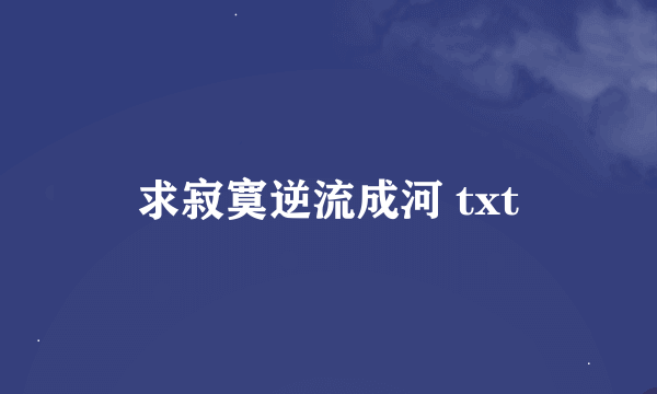 求寂寞逆流成河 txt