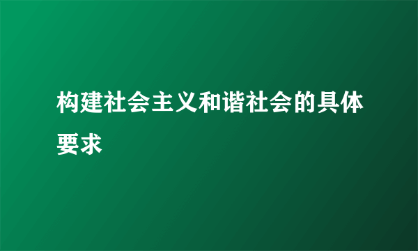 构建社会主义和谐社会的具体要求