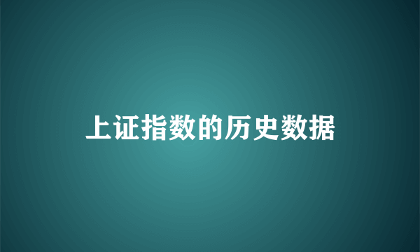 上证指数的历史数据