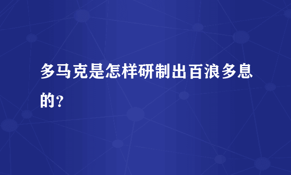 多马克是怎样研制出百浪多息的？
