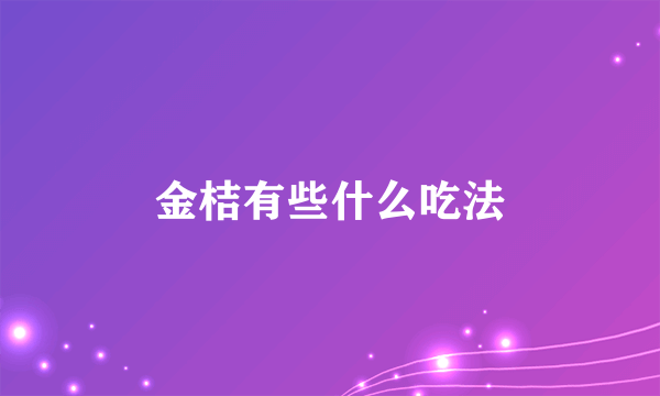 金桔有些什么吃法