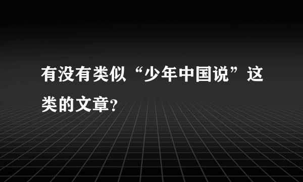 有没有类似“少年中国说”这类的文章？