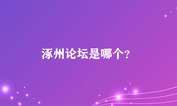 涿州论坛是哪个？