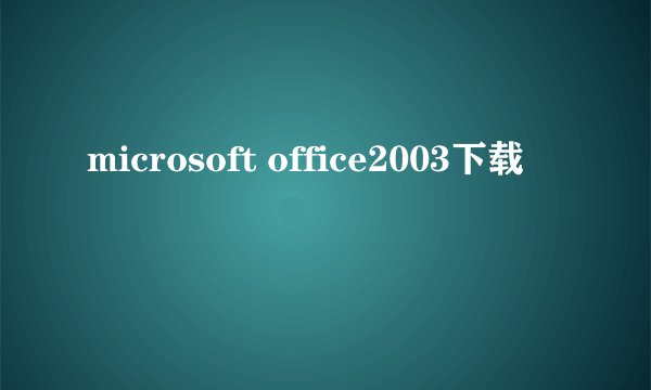 microsoft office2003下载