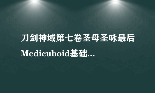 刀剑神域第七卷圣母圣咏最后Medicuboid基础设计的真正提供者是？？ 希望给个详细答案