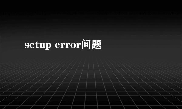 setup error问题