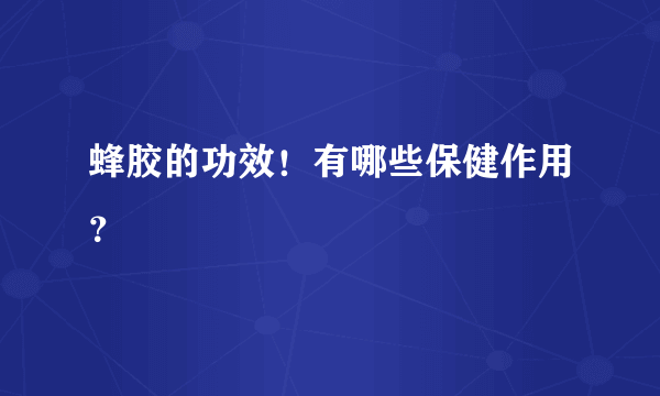 蜂胶的功效！有哪些保健作用？