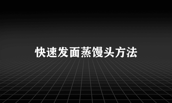 快速发面蒸馒头方法