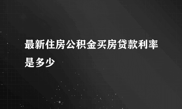最新住房公积金买房贷款利率是多少