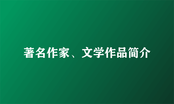著名作家、文学作品简介