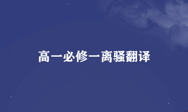 高一必修一离骚翻译