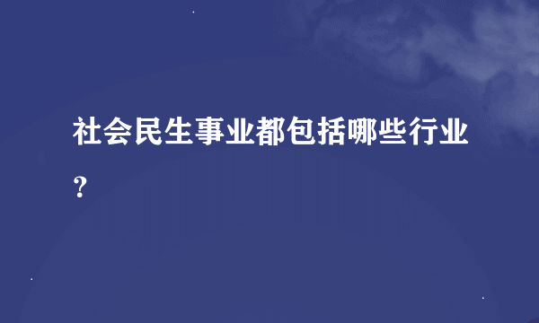 社会民生事业都包括哪些行业？