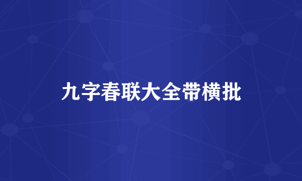 九字春联大全带横批