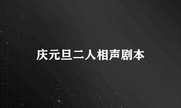 庆元旦二人相声剧本
