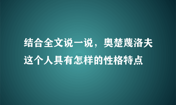 结合全文说一说，奥楚蔑洛夫这个人具有怎样的性格特点